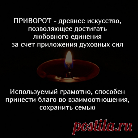 Приворот и любовная магия, гармонизация отношений белым приворотом или молитвенным приворотом в церкви в широком смысле помогут решить семейные проблемы, скорректировать отношения в лучшую сторону. Приворот вернет чувствам естественность и силу. Публикую на своем канале ритуалы приворота для самостоятельной практики.