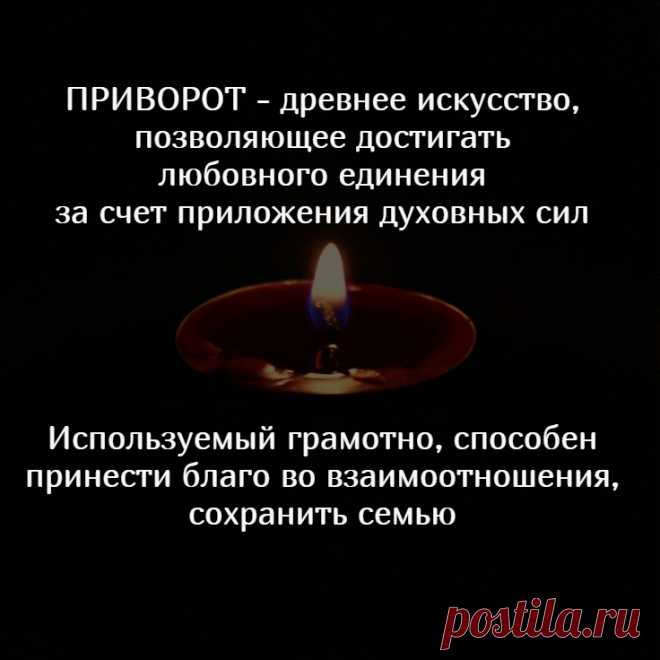Приворот и любовная магия, гармонизация отношений белым приворотом или молитвенным приворотом в церкви в широком смысле помогут решить семейные проблемы, скорректировать отношения в лучшую сторону. Приворот вернет чувствам естественность и силу. Публикую на своем канале ритуалы приворота для самостоятельной практики.