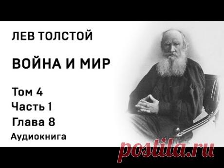 Лев Толстой Война и мир Том 4 Часть 1 Глава 8 Аудиокнига Слушать Онлайн