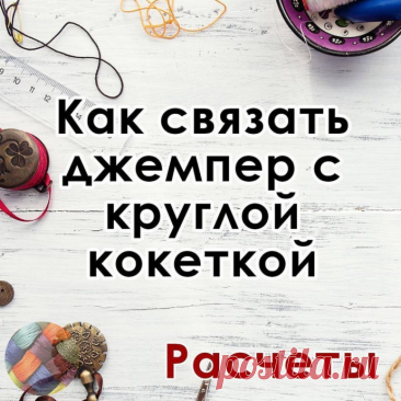 Как связать круглую кокетку, и не ошибиться в расчетах?