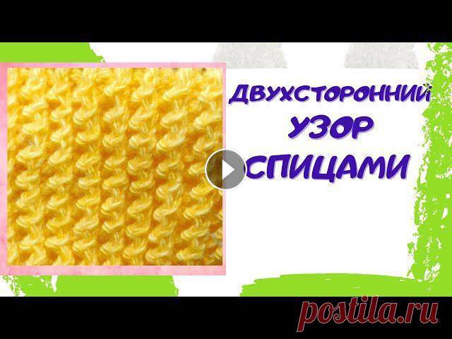 Двухсторонний узор спицами для шапок, снуда, свитера, джемпера | Уроки вязания спицами Оригинальный узор одинаковый с двух сторон. Вязаное полотно получается довольно эластичным, поэтому его можно использовать при вязании спицами шапок, ...