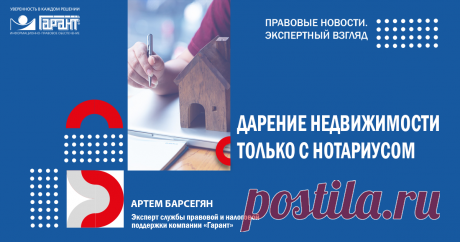 2024--Нотариальное удостоверение ДАРЕНИЯ НЕДВИЖИМОСТИ станет ОБЯЗАТЕЛЬНЫМ | Аудио- и видеоматериалы: ГАРАНТ ИСКЛЮЧЕНИЕ составят только случаи дарения между БЛИЗКИМИ РОДСТВЕННИКАМИ.