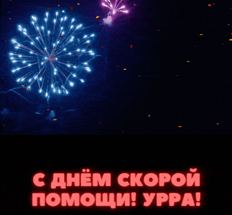 Поздравляю с Днём скорой помощи и от души желаю всегда успевать вовремя, помогать должным образом, не бояться трудностей и преодолевать любую преграду на пути.