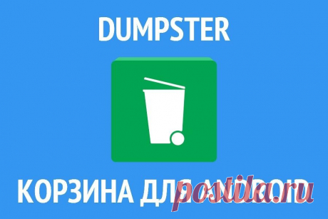 Как очистить корзину на Андроиде и как ее найти - инструкция Тарифкин.ру