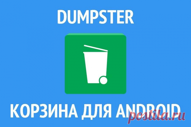 Как очистить корзину на Андроиде и как ее найти - инструкция Тарифкин.ру
