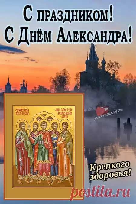 Александров день .
