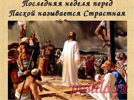 ПРИМЕТЫ и ТРАДИЦИИ ПЕРЕД ПАСХОЙ