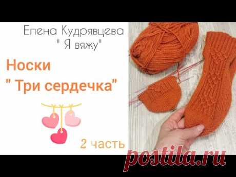 Вяжу носки "Три сердечка" 🧡(часть 2).