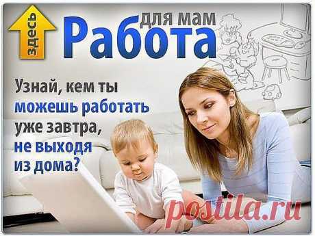 Работа на дому.(3-4 ч/д) График свободный . Обучение бесплатное в процессе работы. Карьерный рост. Не лохотрон! БЕЗ ВЛОЖЕНИЙ! Подробнее о работе читайте тут : https://infopodrobno.ucoz.ru/