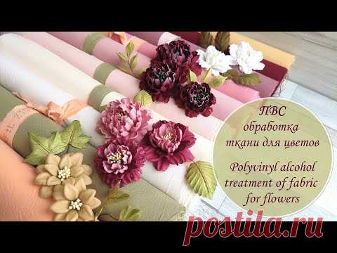 ПВС: обработка ткани для цветов / Polyvinyl alcohol treatment of fabric for flowers