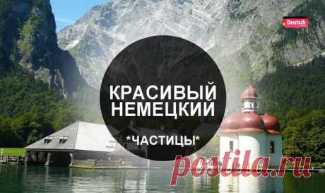 ЧАСТИЦЫ 🇩🇪  / Изучение немецкого языка