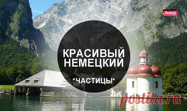 ЧАСТИЦЫ 🇩🇪  / Изучение немецкого языка