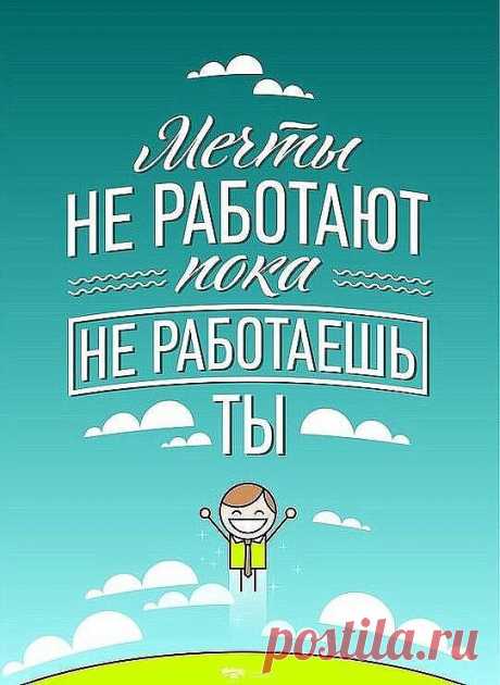 ВАЖНО НЕ ПРОСТО МЕЧТАТЬ, НО И ДЕЙСТВОВАТЬ ПО НАПРАВЛЕНИЮ К СВОЕЙ МЕЧТЕ! РАБОТА ОНЛАЙН 2-3Ч В ДЕНЬ И ЧЕРЕЗ ГОД-ПОЛТАРА ТЫ УЖЕ СМОЖЕШЬ СКАЗАТЬ СВОЕЙ МЕЧТЕ &quot;да!&quot; СТАВЬ + ПОД КАРТИНКОЙ И ПОЛУЧИ ПОДРОБНУЮ ИНФОРМАЦИЮ.