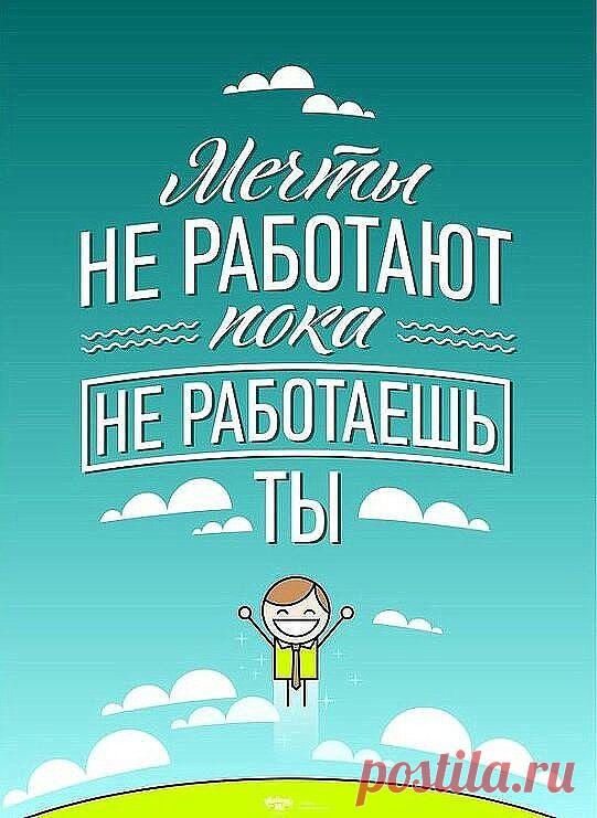 ВАЖНО НЕ ПРОСТО МЕЧТАТЬ, НО И ДЕЙСТВОВАТЬ ПО НАПРАВЛЕНИЮ К СВОЕЙ МЕЧТЕ! РАБОТА ОНЛАЙН 2-3Ч В ДЕНЬ И ЧЕРЕЗ ГОД-ПОЛТАРА ТЫ УЖЕ СМОЖЕШЬ СКАЗАТЬ СВОЕЙ МЕЧТЕ "да!" СТАВЬ + ПОД КАРТИНКОЙ И ПОЛУЧИ ПОДРОБНУЮ ИНФОРМАЦИЮ.