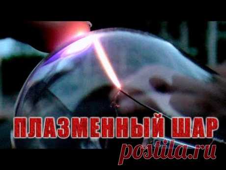 ❇️ Зрелищный ПЛАЗМЕННЫЙ ШАР на одном транзисторе своими руками!!! ❇️ - YouTube
