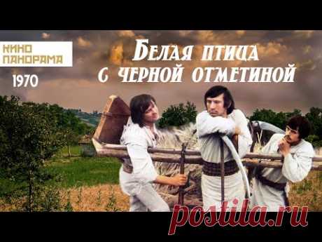 Белая птица с черной отметиной (1970 год) военная драма
