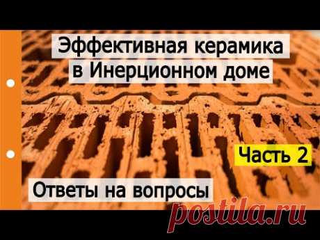 Крупноформатные керамические блоки в многослойной стене. Часть 2. Ответ на вопросы.