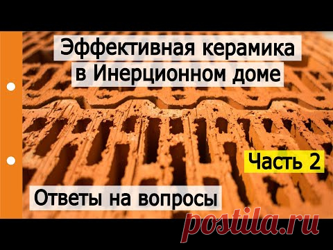 Крупноформатные керамические блоки в многослойной стене. Часть 2. Ответ на вопросы.