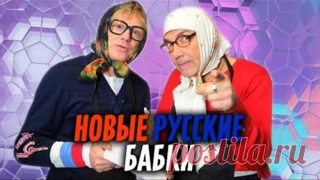 Новые Русские БАБКИ - ВЕСЕЛЬЯ ЧАС | Сборник Юмора и Смешных Песен | The BEST 2021