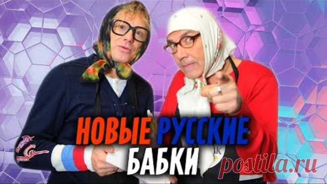 Новые Русские БАБКИ - ВЕСЕЛЬЯ ЧАС | Сборник Юмора и Смешных Песен | The BEST 2021