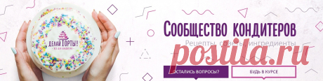 Делай торты&#33; (рецепты, мастер-классы)