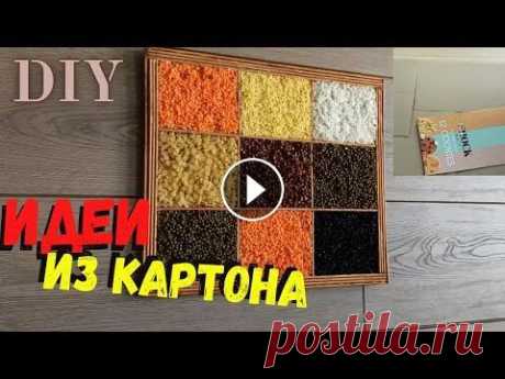 Нужны всего лишь КАРТОН и КРУПА/Идея как сделать панно на кухню/Своими руками/DIY ИДЕЯ c FitnesSHOCК Инстаграмм Fitnes SHOCК тут: Я стала участницей небольшого проекта от Fitnes SHOCК &quot;Вторая жизнь упаковке&quot;. Предлагаю вам одну из идей, как ...