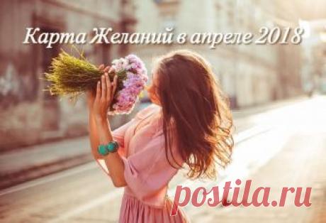 Карта Желаний в апреле 2018 — когда и как делать?
В апреле 2018 года многие захотят сделать новую Карту Желаний.
Появятся новые желания и планы, амбиции и цели. Этот месяц будет полным надежд и стремлений, которые можно будет выразить на Карте Желан…