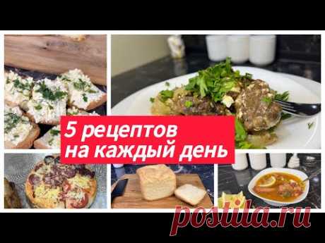 5 Рецептов 😋на каждый день. Готовим простые блюда