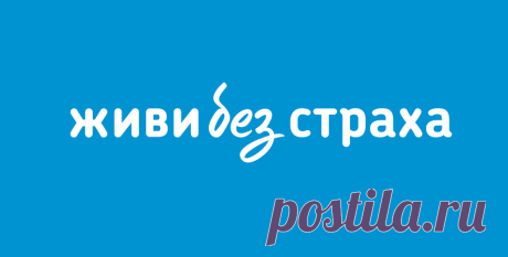 Живи Без Страха — я не боюсь, я обследуюсь Социальная программа, направленная на профилактику и раннюю диагностику онкологических заболеваний.