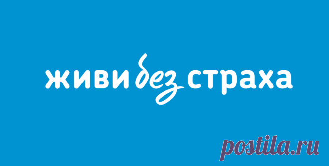 Живи Без Страха — я не боюсь, я обследуюсь Социальная программа, направленная на профилактику и раннюю диагностику онкологических заболеваний.