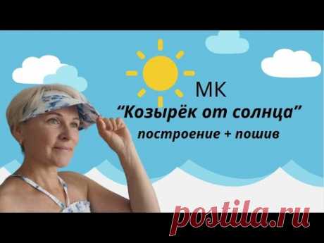 МК  "козырек от солнца". Построение + пошив