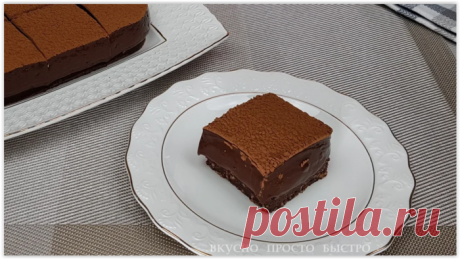 Шоколадный десерт без муки, без яиц, без сливок, без масла, без желатина.