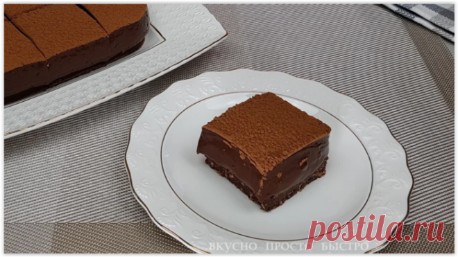 Шоколадный десерт без муки, без яиц, без сливок, без масла, без желатина.