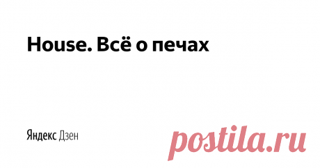 House. Всё о печах | Яндекс Дзен Канал в котором я делюсь полезными советами из личного опыта связанными с печным делом.

Тут можете посмотреть проекты печей и приобрести их порядовки.

Пожелания, сотрудничество, реклама -  stonebear.ru@yandex.ru или пишите в личные сообщения вк, ссылка внизу.