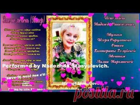 НАДЕЖДА СТАСЮЛЕВИЧ. ,,ЭТО НЕ ЛЮБОВЬ,, (кавер) МУЗ ИГОРЬ САРУХАНОВ СЛ  Е. ГОЛУБЕВА.