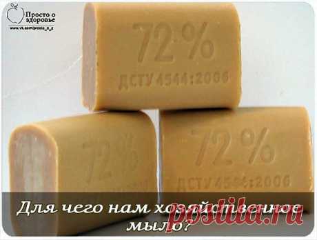 ДЛЯ ЧЕГО НАМ ХОЗЯЙСТВЕННОЕ МЫЛО?.