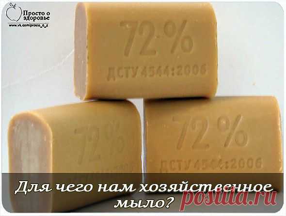 ДЛЯ ЧЕГО НАМ ХОЗЯЙСТВЕННОЕ МЫЛО?.