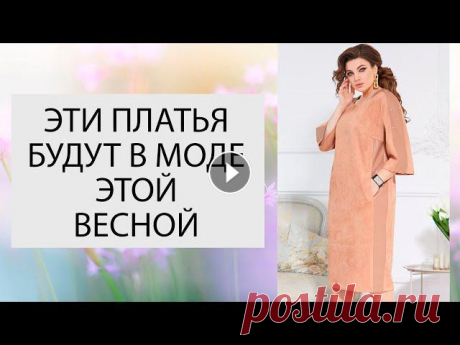 ПЛАТЬЯ НА ПИКЕ МОДЫ: модные платья на весну 2022 Модные фасоны платьев на сезон весна-лето 2022 года искушают модниц необычными принтами в виде горошка, трендовой клетки, полоски, цветочных узоров и ...