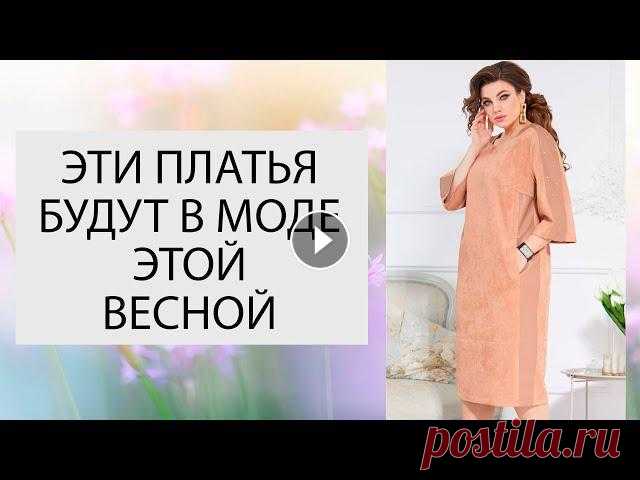 ПЛАТЬЯ НА ПИКЕ МОДЫ: модные платья на весну 2022 Модные фасоны платьев на сезон весна-лето 2022 года искушают модниц необычными принтами в виде горошка, трендовой клетки, полоски, цветочных узоров и ...