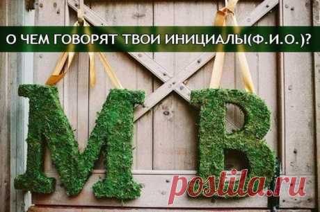 О чем говорят твои инициалы: Фамилия, Имя, Отчество  О чем говорят твои инициалы: Фамилия, Имя, Отчество


Существует немало теорий о влиянии имени человека на его характер. Некоторые специалисты утверждают, что о каждом из нас можно немало узнать и по…