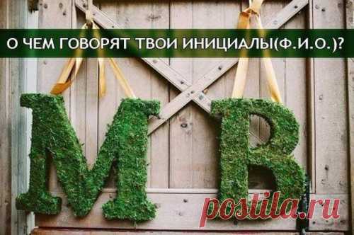 О чем говорят твои инициалы: Фамилия, Имя, Отчество  О чем говорят твои инициалы: Фамилия, Имя, Отчество


Существует немало теорий о влиянии имени человека на его характер. Некоторые специалисты утверждают, что о каждом из нас можно немало узнать и по…