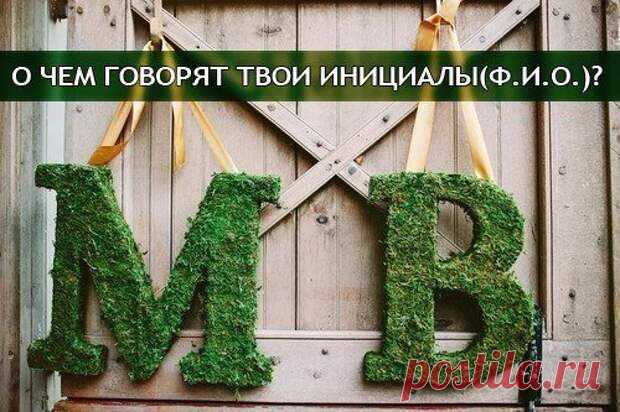 О чем говорят твои инициалы: Фамилия, Имя, Отчество  О чем говорят твои инициалы: Фамилия, Имя, Отчество

Существует немало теорий о влиянии имени человека на его характер. Некоторые специалисты утверждают, что о каждом из нас можно немало узнать и по …