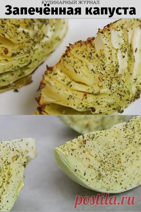Запечённая капуста