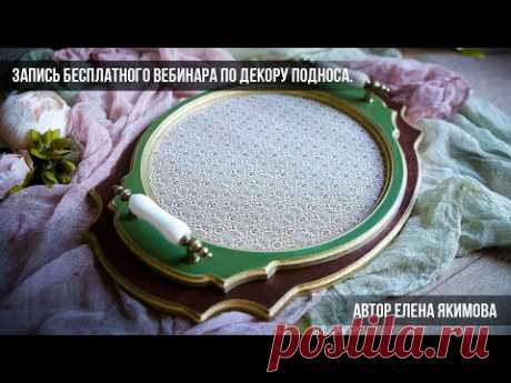 Бесплатный мастер класс. Поднос декупаж . Елена Якимова