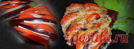 ЗАПЕКАЕМ БАКЛАЖАНЫ. Красиво и очень вкусно | pokolenie-x.com