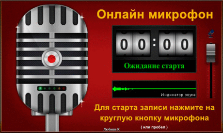 Онлайн микрофон для записи голоса