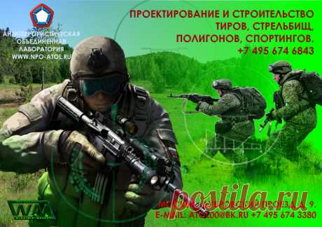 КОНТРОЛЬ ЗА НАДЕЖНОСТЬЮ И ГАРАНТИИ КАЧЕСТВА 
Команда наших ведущих специалистов готова предложить вам лучшие условия в проектирование тиров, проектирование стрельбищ, оборудование стрелковых тиров, стрельбищ и полигонов. В поставке и введение в эксплуатацию уникального отечественного и зарубежного оборудования, включая мишенное оборудование. В гарантийном и послегарантийном обслуживании всех объектов.  https://www.npo-atol.ru  Дизайн и продвижение сайта, художник В. Машков. https://www.wmashkov.