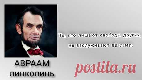 Линкольн : нельзя обманывать народ все время: 1 тыс изображений найдено в Яндекс Картинках