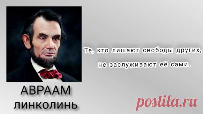 Линкольн : нельзя обманывать народ все время: 1 тыс изображений найдено в Яндекс Картинках