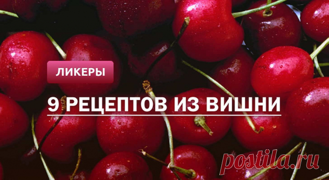 Вишневый ликер: 9 рецептов в домашних условиях
